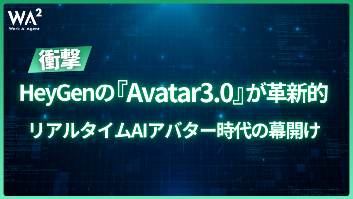 【衝撃】HeyGenのAvatar3.0が革新的！リアルタイムAIアバター時代の幕開け